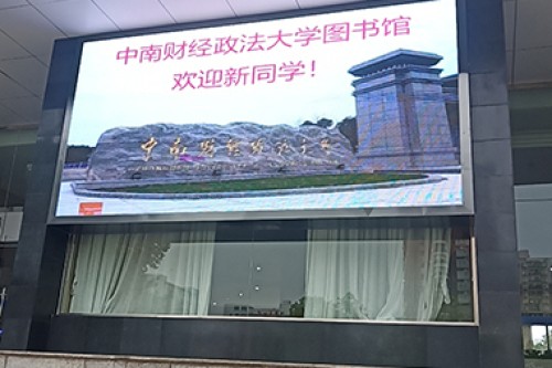 中南財大戶(hù)外p4全彩