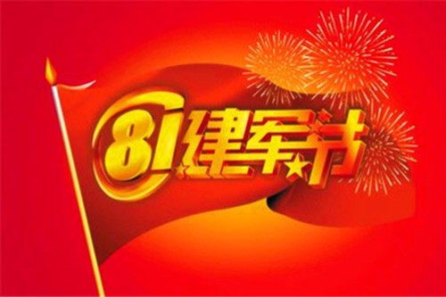 “八一”建軍節｜熱烈慶祝中國人民解放軍建軍93周年