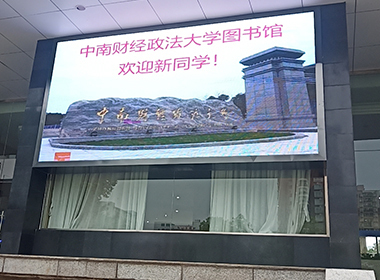 中南財大戶(hù)外p4全彩